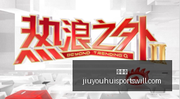 鸿蒙版,应用内测曝,沉浸光感体,九游会官网,九游会真人互动,九游会代理合作,九游会平台登录,九游会游戏下载