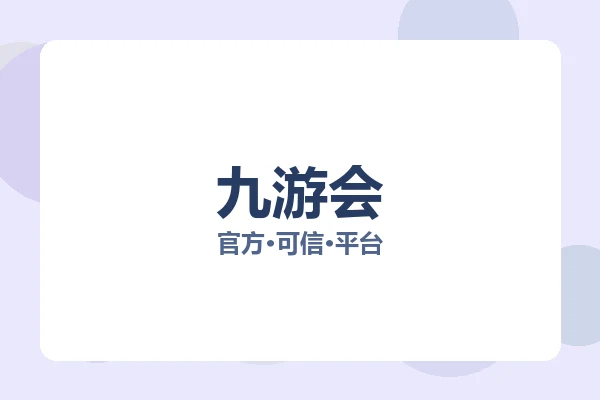 九游会 图片